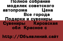 Полное собрание моделек советского автопрома .1:43 › Цена ­ 25 000 - Все города Подарки и сувениры » Сувениры   . Кировская обл.,Красное с.